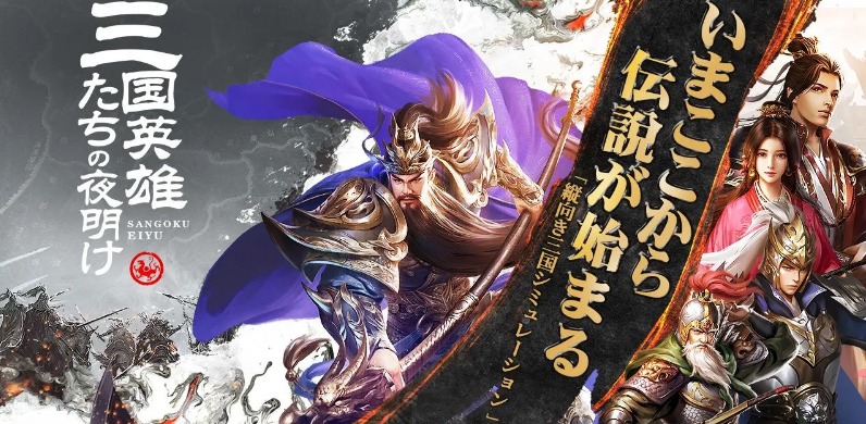 三国英雄たちの夜明けのアプリ情報 知恵まとめ.com